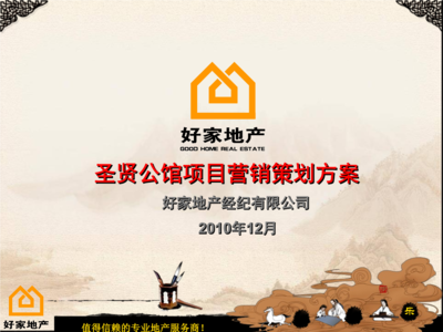 好家地產曲阜市圣賢公館營銷策劃.ppt